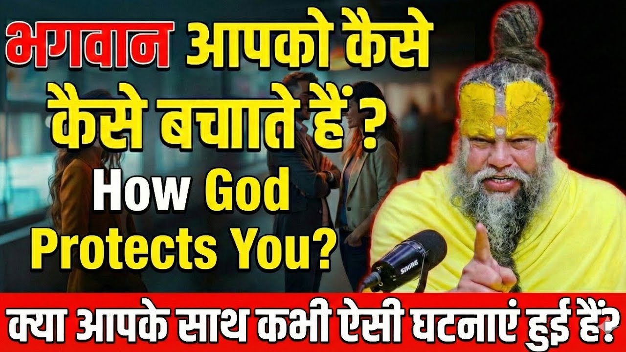 How God Protects You? | भगवान आपको कैसे बचाते हैं? - Premanand Ji Maharaj ✨