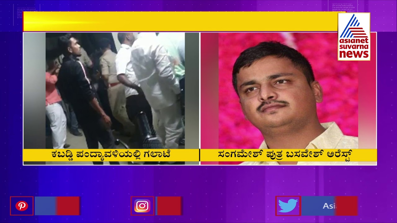 Badravathi MLA BK Sangamesh son arrested for assaulting during game.