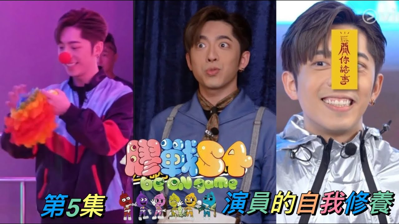 《膠戰S4》 第5集 - 演員的自我修養  呂爵安 Edan’s cut