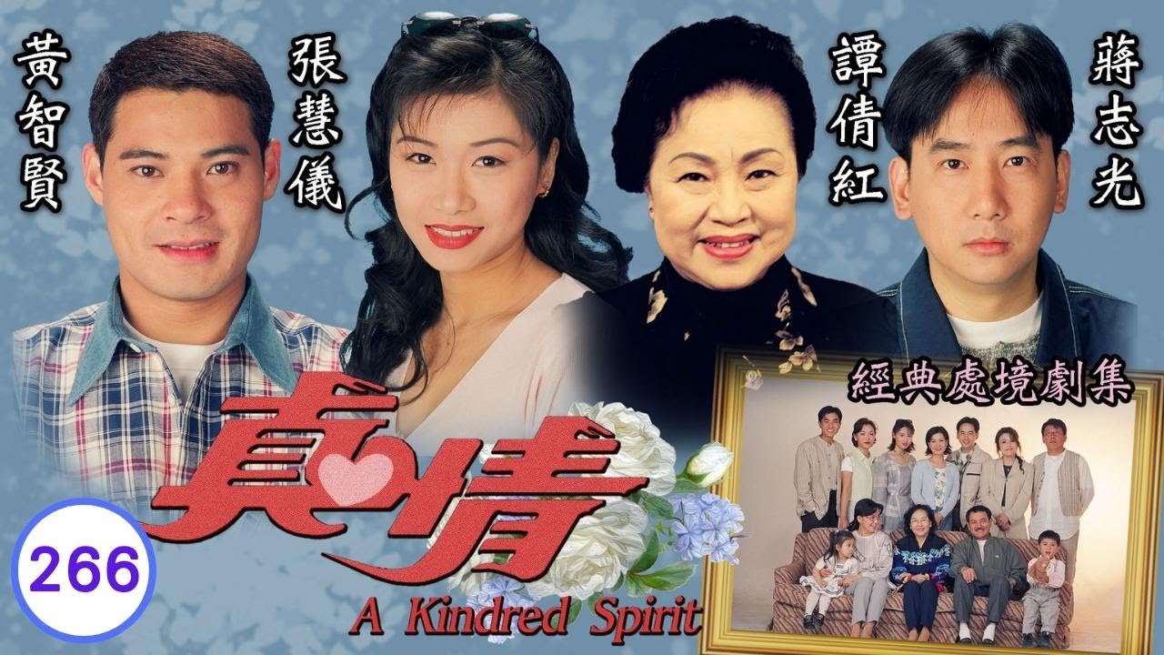 TVB情境劇 | 尚人呆看好與漢合照 | TVB情境劇 | 李司棋、劉丹、薛家燕、關海山、謝天華、劉愷 | 真情266/1128 | 粵語中字 | 1995