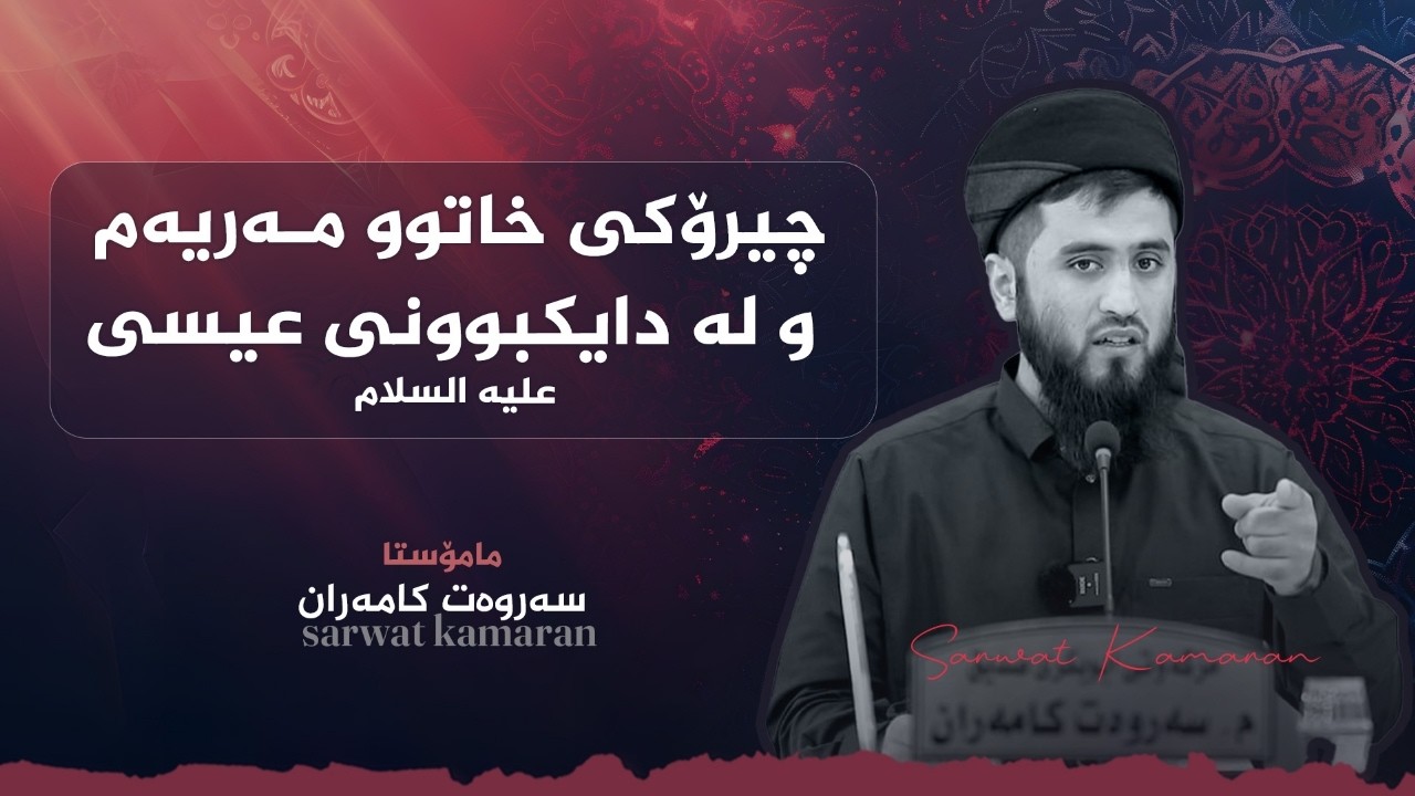 چیرۆکی خاتوو مەریەم و لە دایکبوونی عیسى عليه السلام - م.سەروەت کامەران