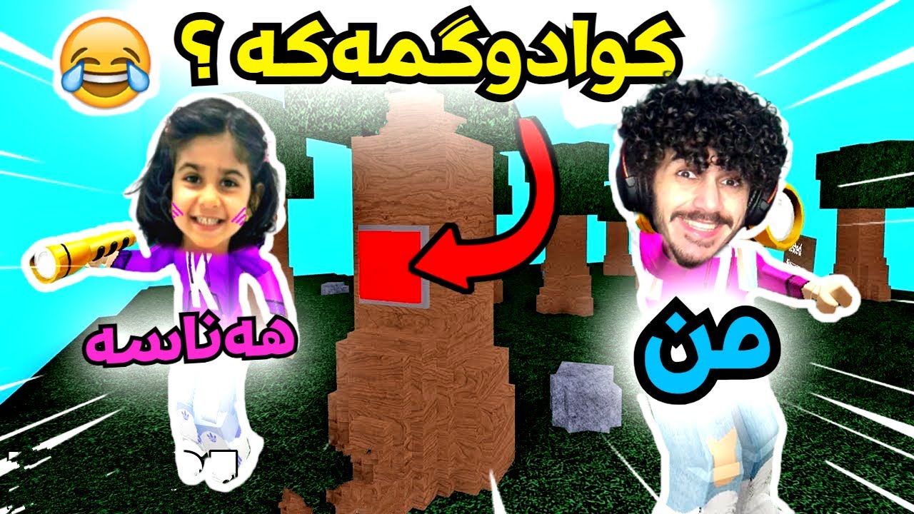 Roblox kurdish دوگمەکە بدۆزەرەوە 😂