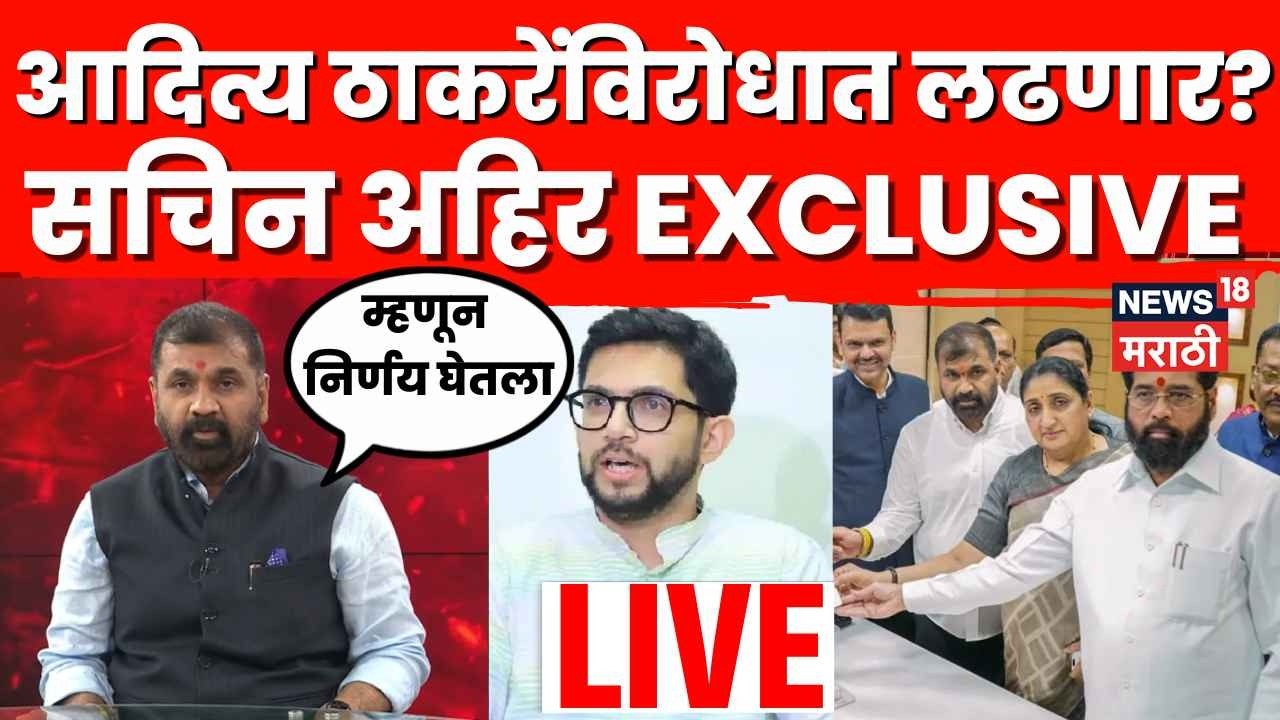 Sachin Ahir LIVE | Uddhav Thackeray यांची साथ का सोडली? सचिन अहिरांची पहिलीच मुलाखत