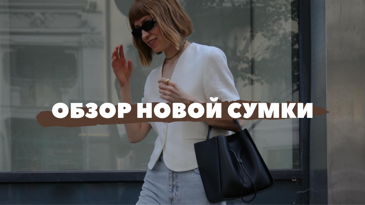 ОБЗОР СУМКИ 3.1PHILLIP LIM: 3 СТИЛЬНЫХ ОБРАЗА НА КАЖДЫЙ ДЕНЬ