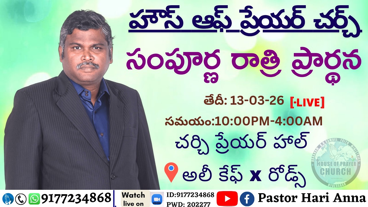 #AKDSFM #HOPC #ANP || 13-03-2026 || Pastor Hari Anna || ALL NIGHT PRAYER