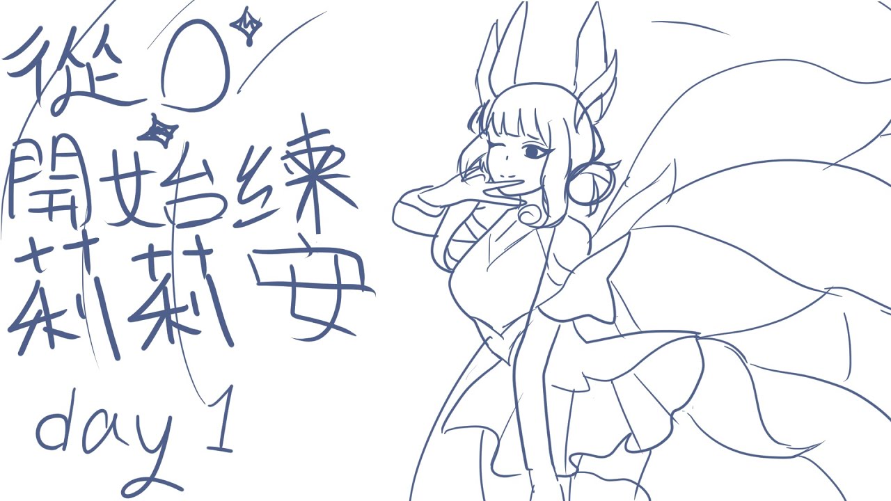 【傳說對決】從0開始練莉莉安✦DAY1✦這封面好看吧【提拉米蘇Tiramisu】