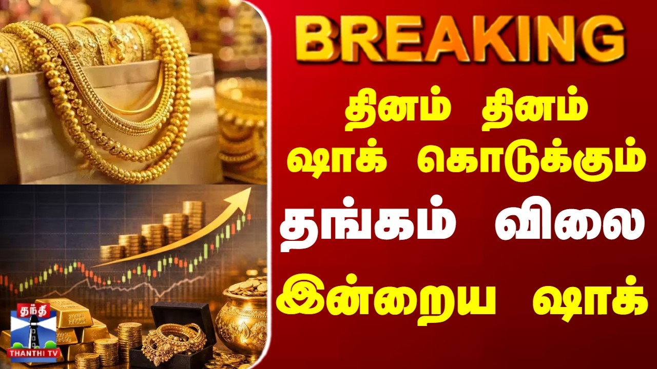 Gold Price Today | தினம் தினம் ஷாக் கொடுக்கும் தங்கம் விலை