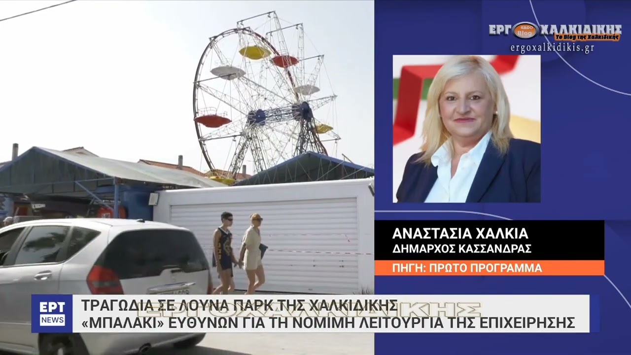 Τραγωδία στο λούνα παρκ: Πραγματογνώμονας ερευνά τα αίτια