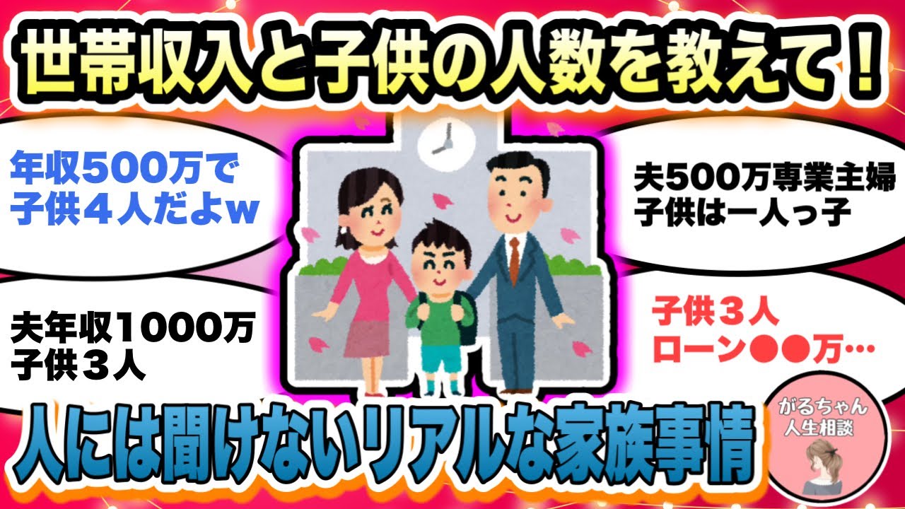 【人生相談】世帯年収と子供の人数が知りたい！/兄弟or一人っ子？/共働き・パートor専業主婦？/教育費や進学にかかるお金のリアルな事情【ガルちゃんまとめ・2ch・5ch】【作業用】【有益スレ】