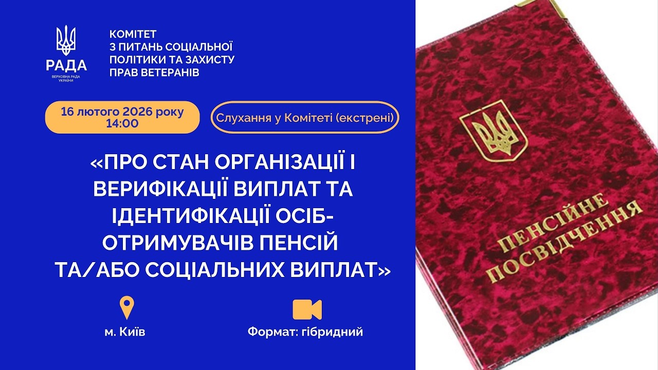 Cлухання у Комітеті