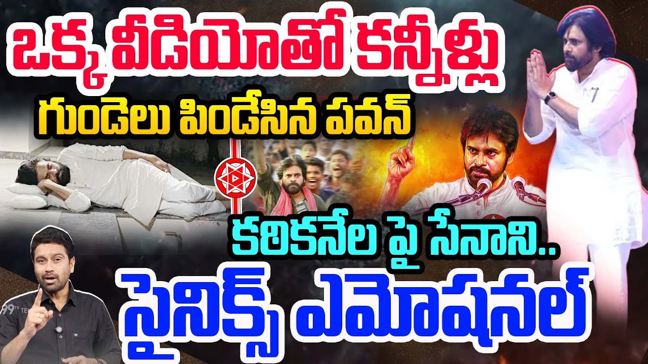 కఠికనేల పై సేనాని..ఒక్క వీడియోతో కన్నీళ్లు.. గుండెలు పిండేసిన పవన్ | Pawan Kalyan Viral Video | 99TV