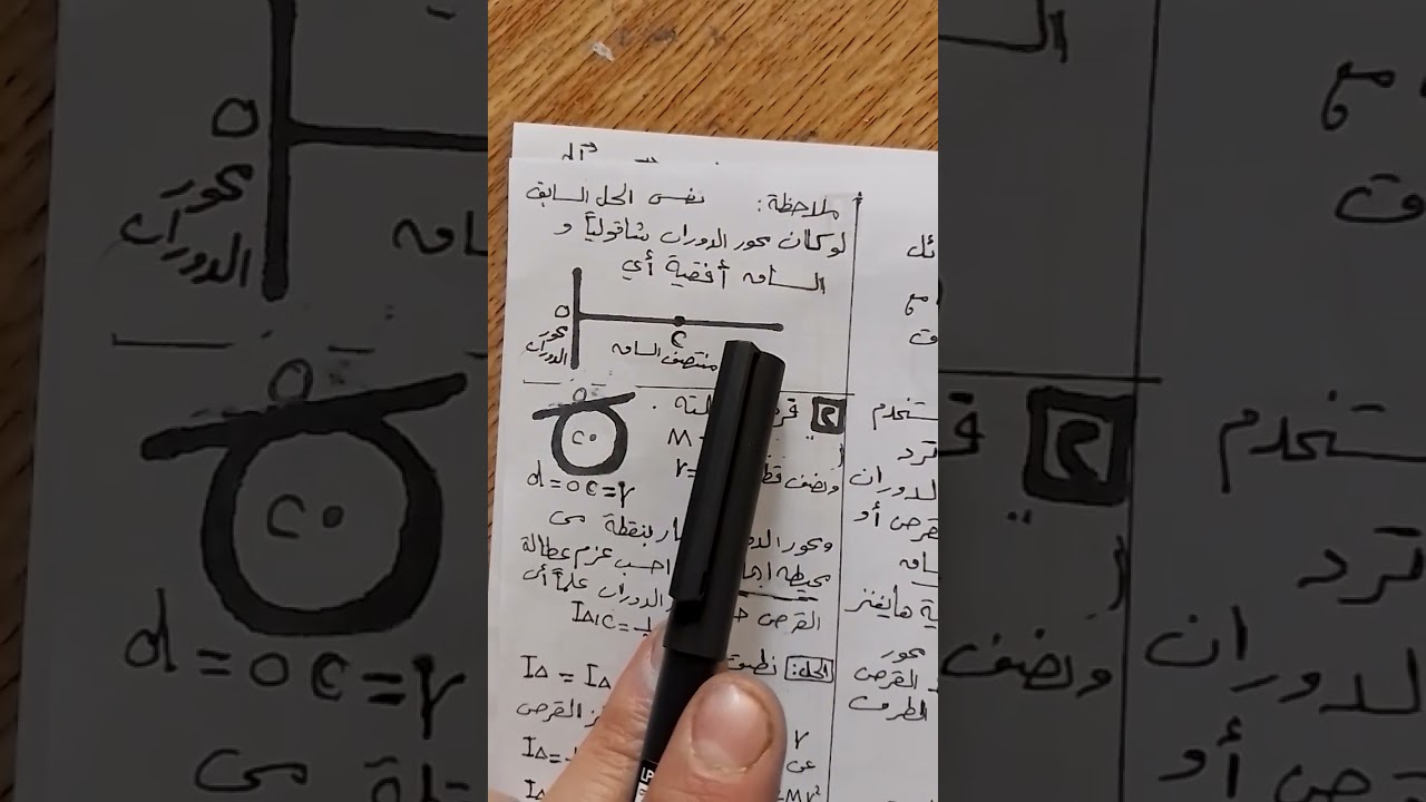 التحريك الدوراني جزء أول فيزياء ثالث ثانوي مهني صناعة ونسوي وحادي عشر علمي
