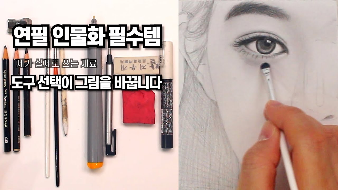 연필 인물화 재료, 이것만 쓰세요 (6년간 써본 진짜 추천)
