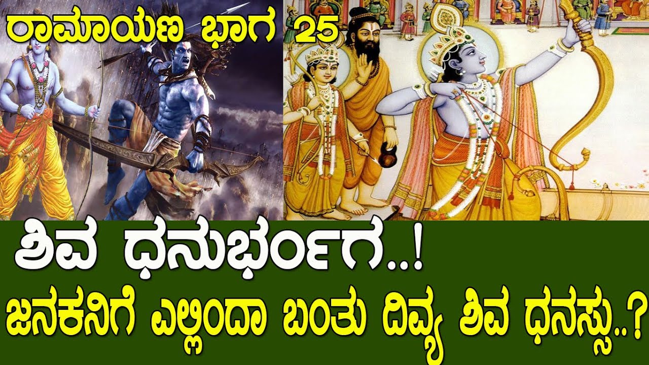 ಭಗ್ನವಾಯ್ತು ದಿವ್ಯ ಶಿವ ಧನಸ್ಸು..! ಆ ಬಲಿಷ್ಠ ಬಿಲ್ಲನ್ನ ಜನಕನಿಗೆ ಕೊಟ್ಟಿದ್ಯಾರು..? ರಾಮಾಯಣ | Ramayana part 25