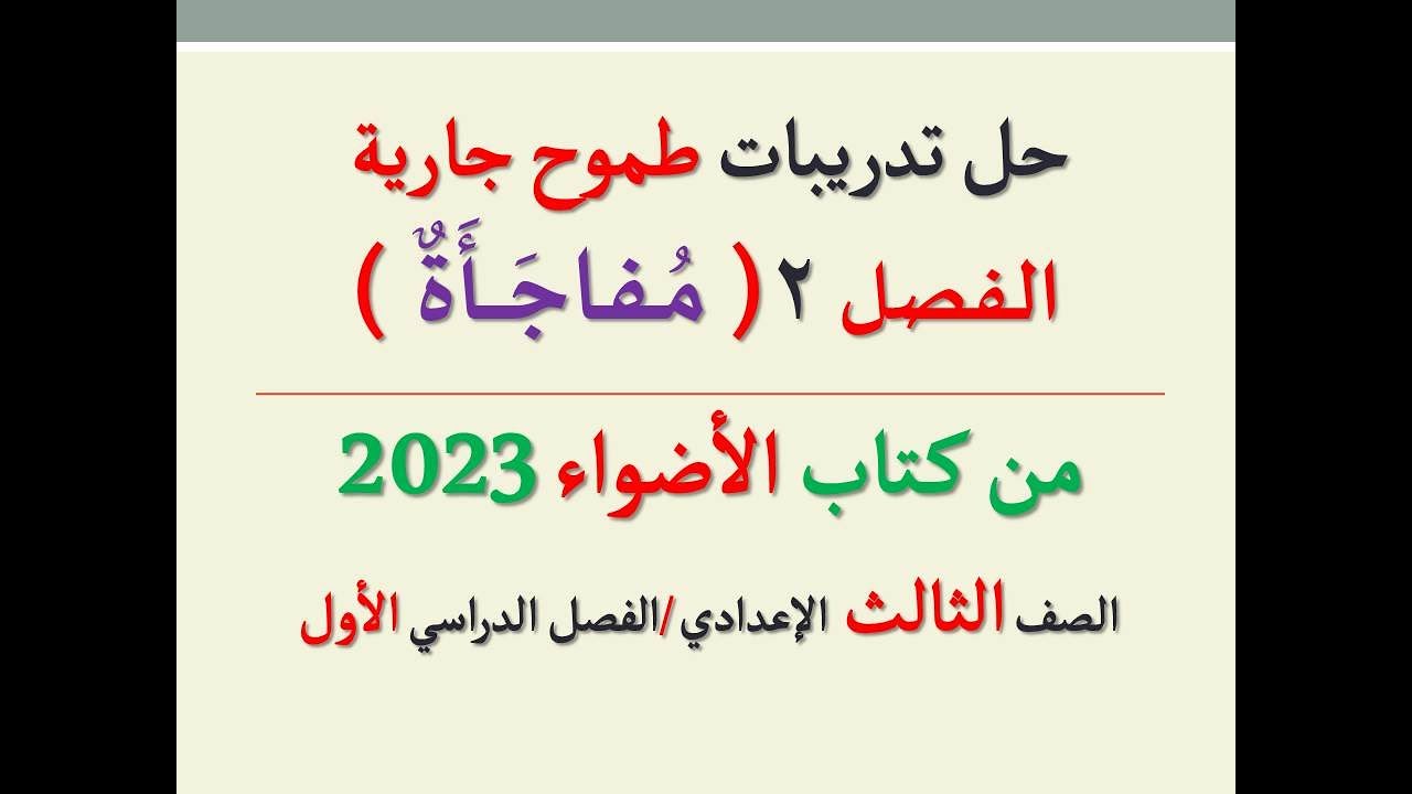 حل تدريبات الفصل الثاني ( مفاجأة ) طموح جارية من كتاب الأضواء 2023 ـ الصف الثالث الإعدادي ـ ف د أول