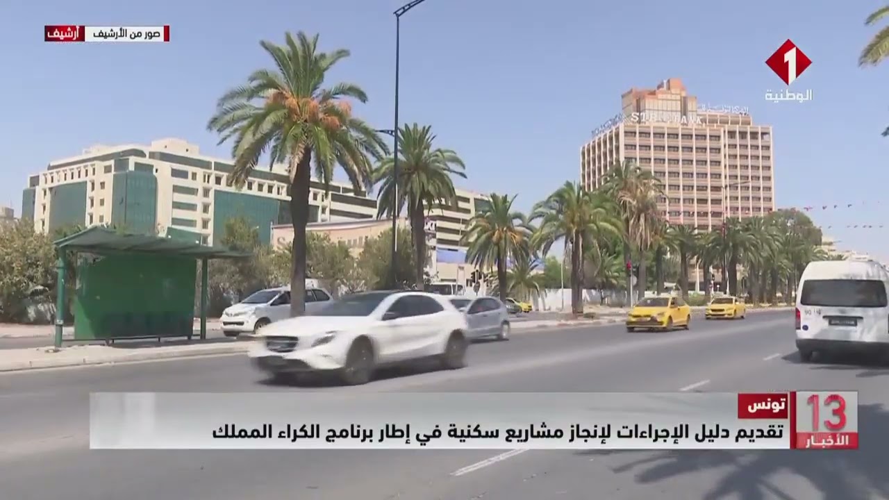 تونس || تقديم دليل الإجراءات لإنجاز مشاريع سكنية في إطار برنامج الكراء المملك