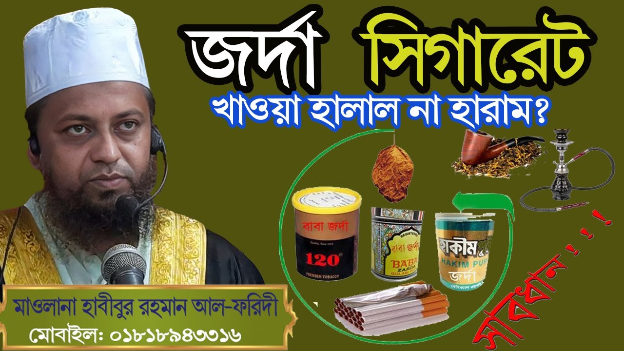 জর্দা সিগারেট খাওয়া হালাল না হারাম? মাওলানা হাবীবুর রহমান আল-ফরিদী। Moulana Habibur Rahman Al Faridi