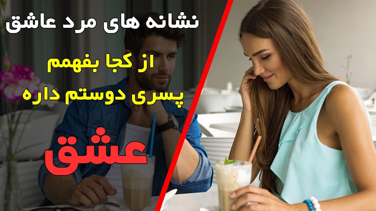 نشانه های مرد عاشق: از کجا بفهمم پسری دوستم داره