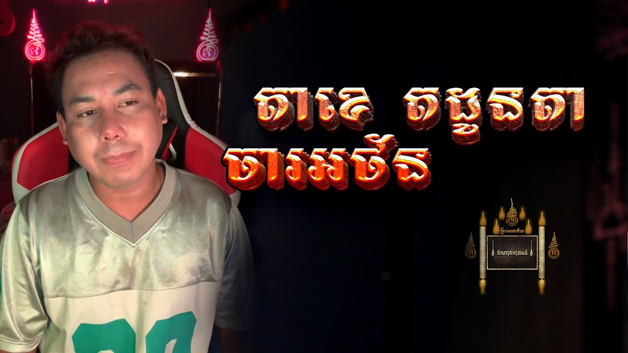 តាខេ តដូនតា ចារអថ័ន  - តំណាក់អាគម៚ - Domnak Akum