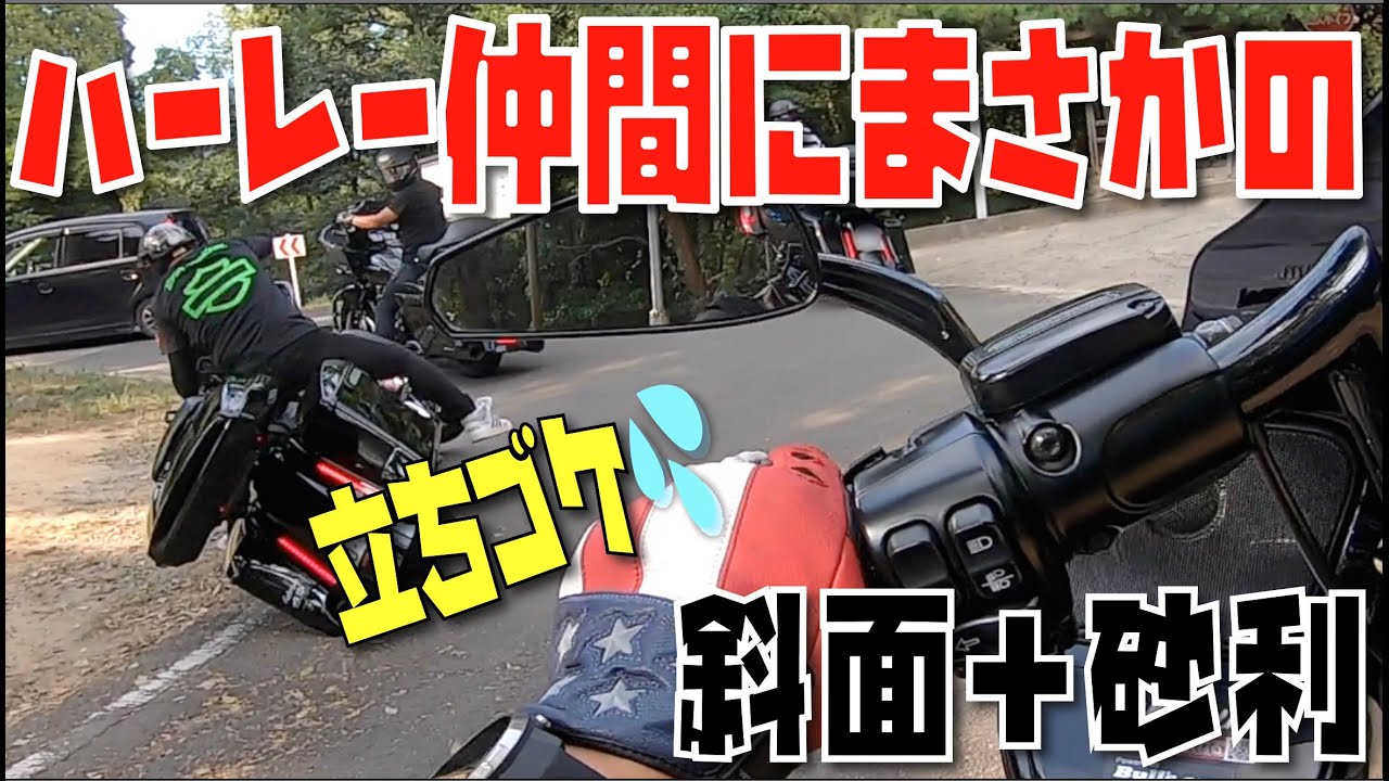 ハーレー仲間にまさかのハプニング！？立ちゴケ　斜面＋砂利の悪条件が重なる　ハーレーダビッドソン　ロードグライド　ストリートグライド　香川ツーリング