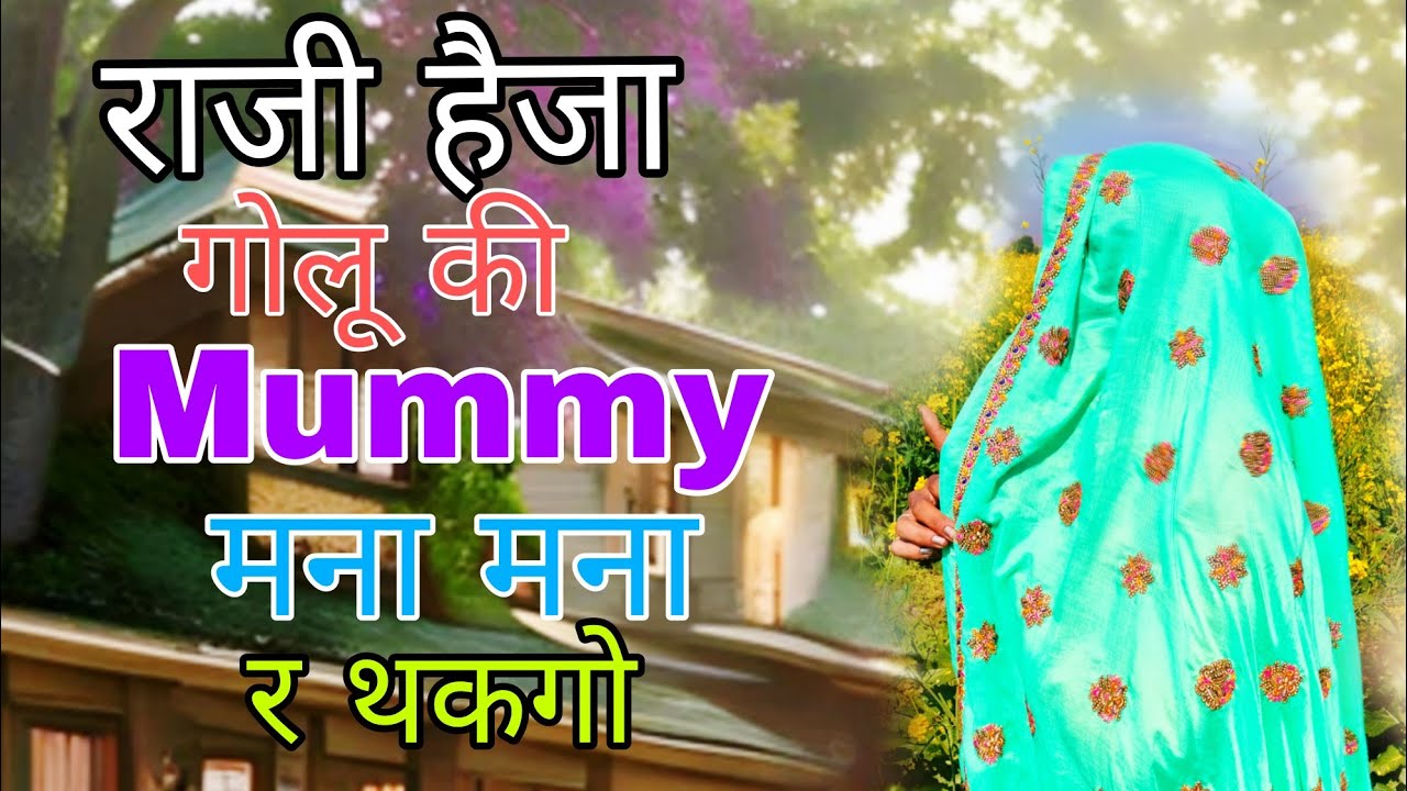 New Meenageet 2026 | राजी हैजा गोलू की मम्मी मना मना र थकगो |मीणा डांस वायरल सॉन्ग 