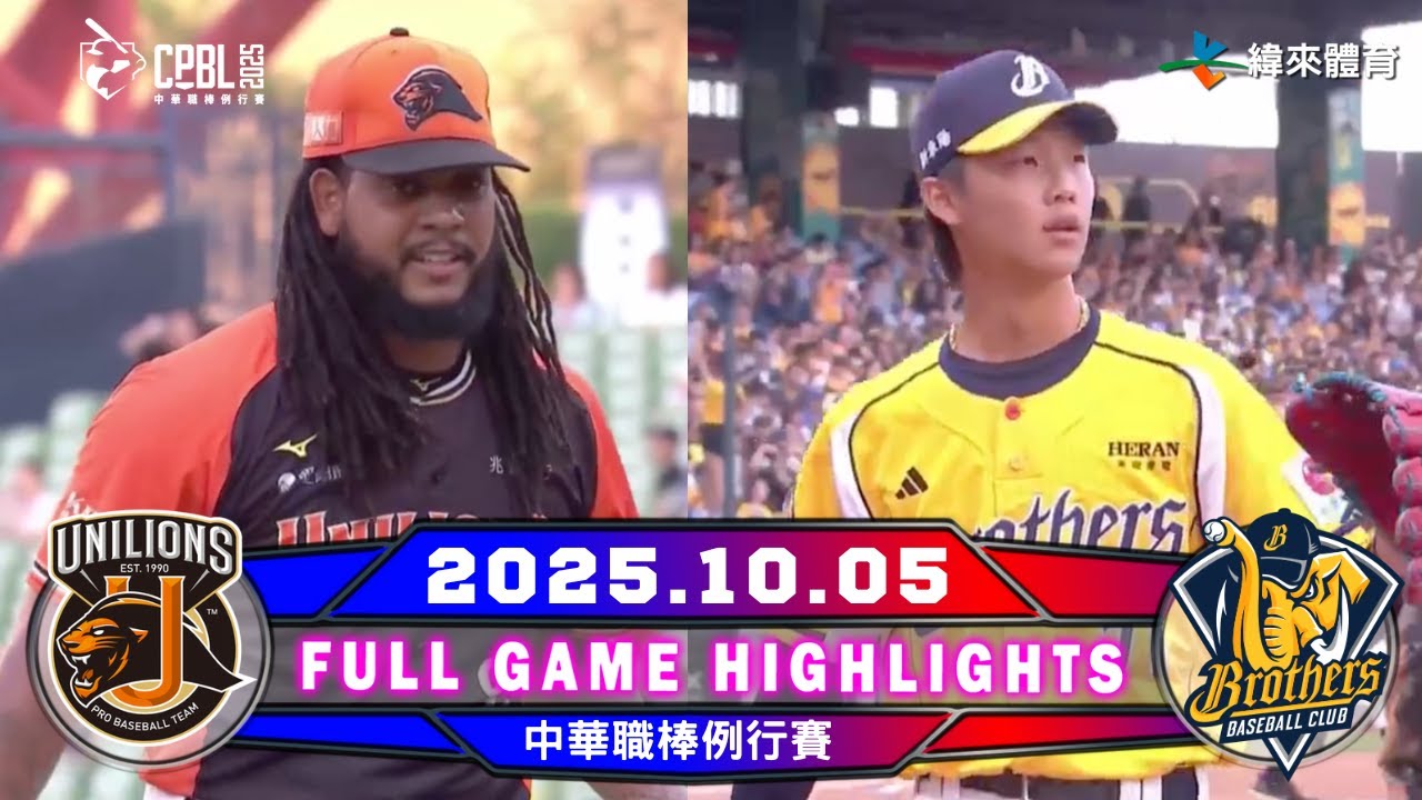 【中華職棒36年】10/05 #統一獅 VS #中信兄弟 全場賽事精華  | 2025-26 NBA 鎖定緯來！