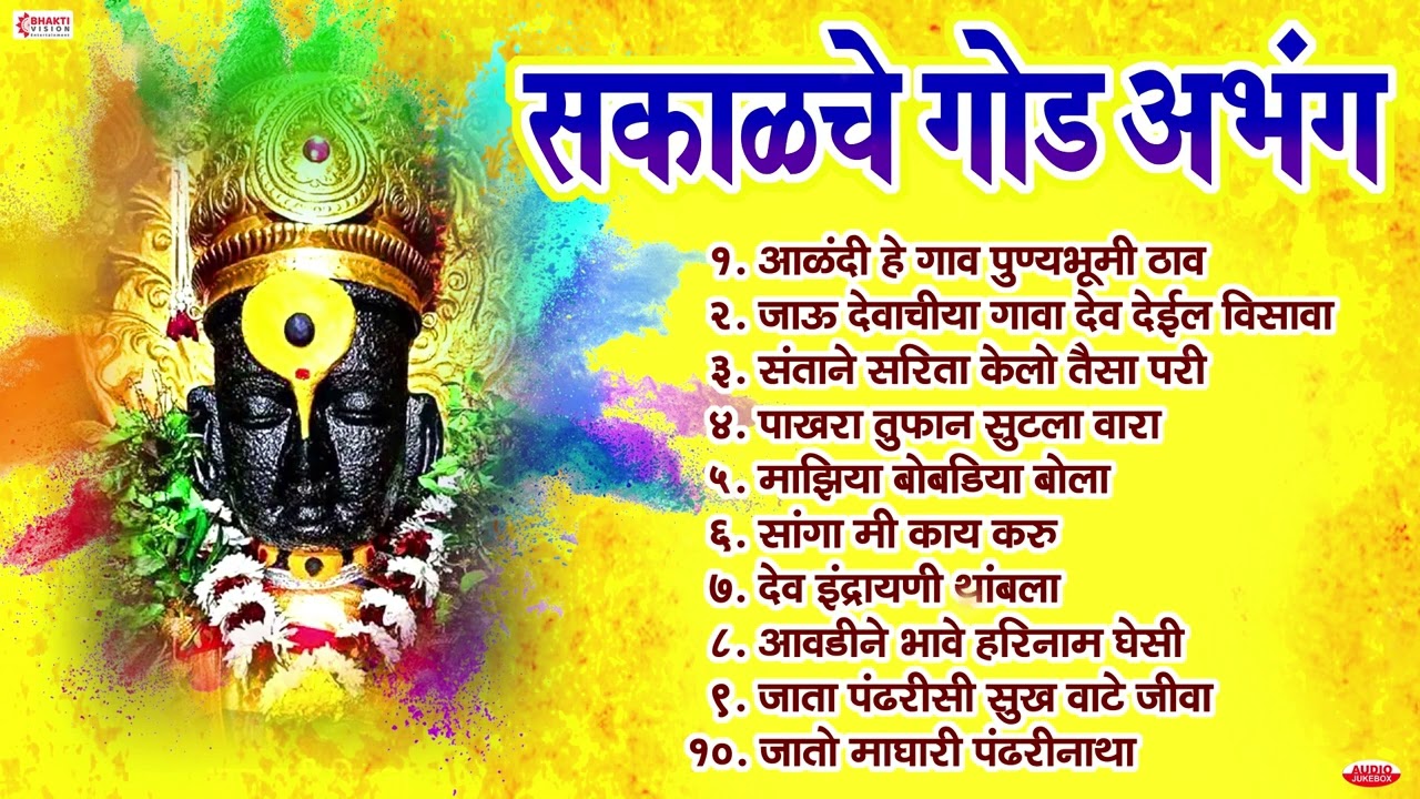 सकाळचे गोड अभंग | विठ्ठलाची गाणी | विठ्ठल अभंग Vitthal Songs | Marathi Bhaktigeete एकादशी विशेष गाणी