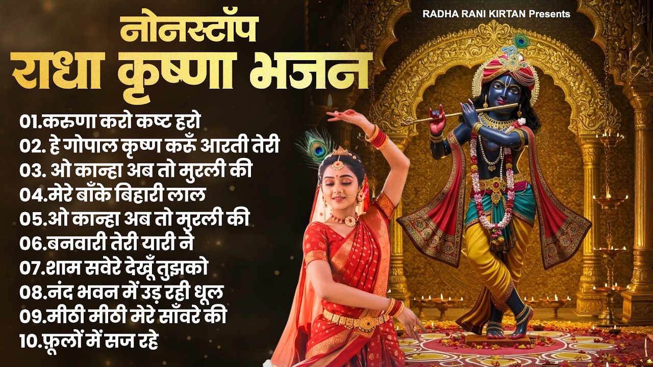 Radha Krishna Bhajan | 10 राधा कृष्ण भजन | Krishna Bhajan 2026 | Radha Krishna Bhajan | Krishna Song
