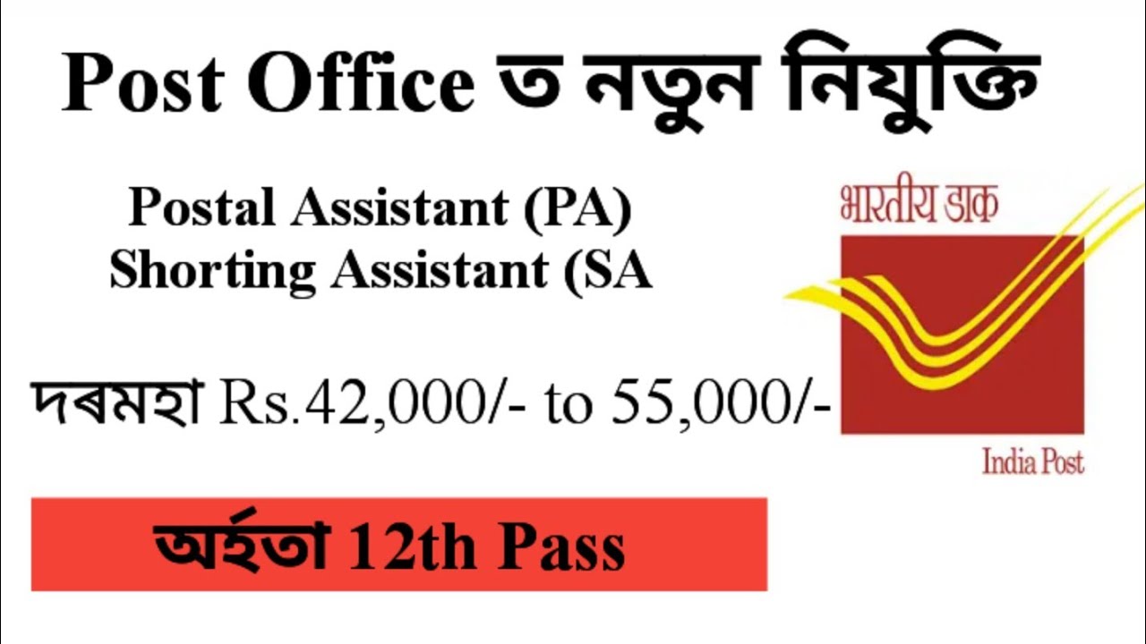 Post Office Recruitment || Salary Rs.42,000/- to Rs.55,000/- Government Jobs || Assam Government Job