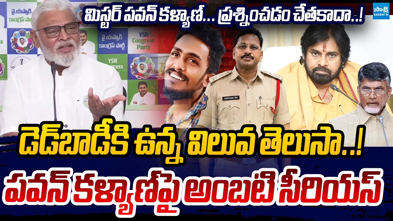 YSRCP Ambati Rambabu Strong Counter To Pawan Kalyan Over Gade Sai Krishna Case | Sakshi TV Live