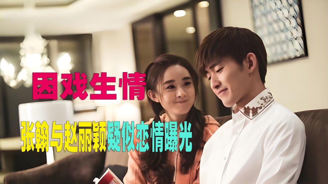 娛樂圈明星八卦大揭秘：張翰與趙麗穎疑似戀情曝光
