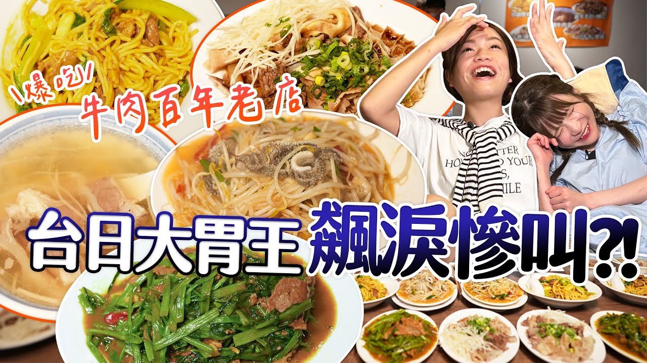 台日大胃王馬殺雞瘋狂慘叫！爆吃企業大老最愛的牛肉百年老店｜【小慧就愛吃  シャオホイ】大食い｜food challenge｜mukbang｜먹방｜eating show｜ft.@moeazu