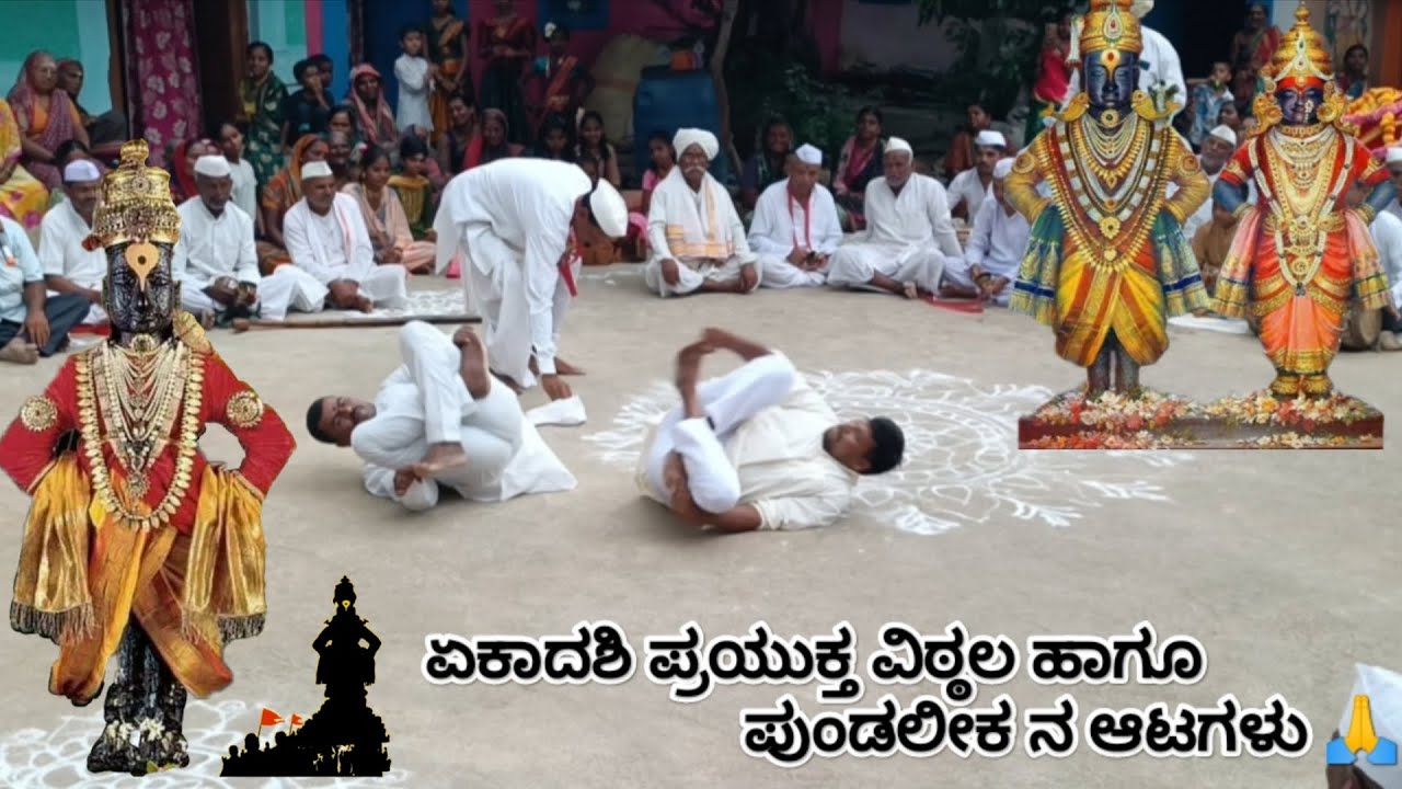 ಏಕಾದಶಿ ಪ್ರಯುಕ್ತ  ವಿಠ್ಠಲನ ಹಾಗೂ ಪುಂಡಲೀಕನ ಆಟಗಳು 🙏| ಸವದತ್ತಿ|savadatti| ವಿಠ್ಠಲ #vithal#karnataka#viral