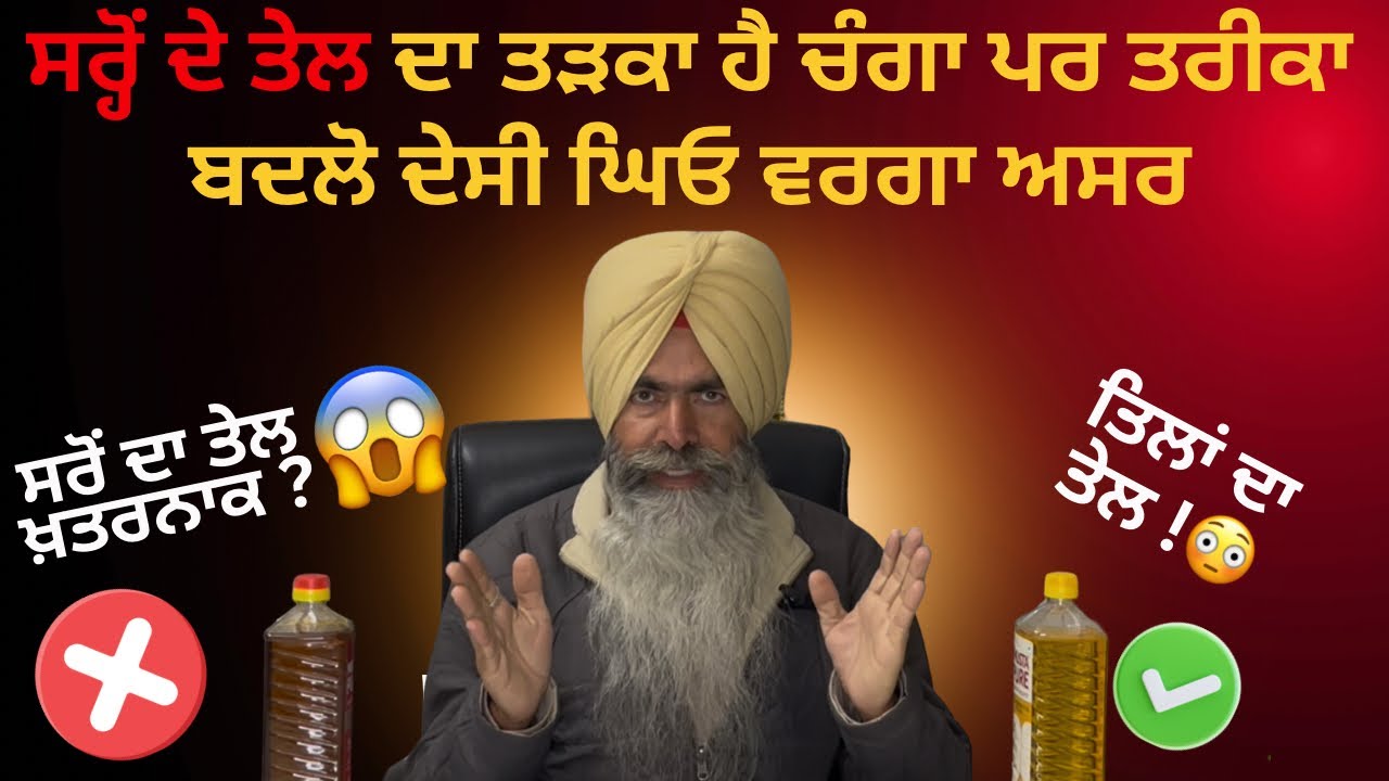 ਸਰੋਂ ਦੇ ਤੇਲ ਦਾ ਤੜਕਾ ਕਿਵੇ ਲਾਉਣਾ ਸਹੀ..ਸਾਨੂੰ ਪੰਜਾਬੀਆਂ ਨੂੰ ਤਾ ਇਹ ਵੀ ਨਹੀਂ ਪਤਾ.. 