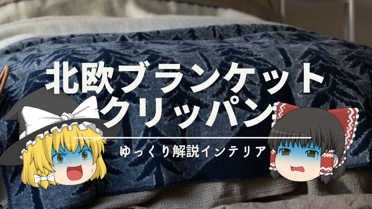 【本当に教えたい】：北欧ブランケットのおすすめブランド《KLIPPAN｜クリッパン》｜【ミナペルホネンコラボ柄】
