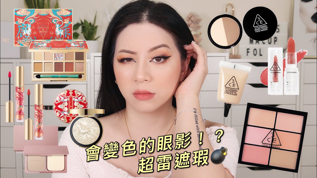會變色的眼影！？這個遮瑕真的很雷😰蝦皮彩妝開箱 3CE/卡姿蘭 feat.卡姿蘭