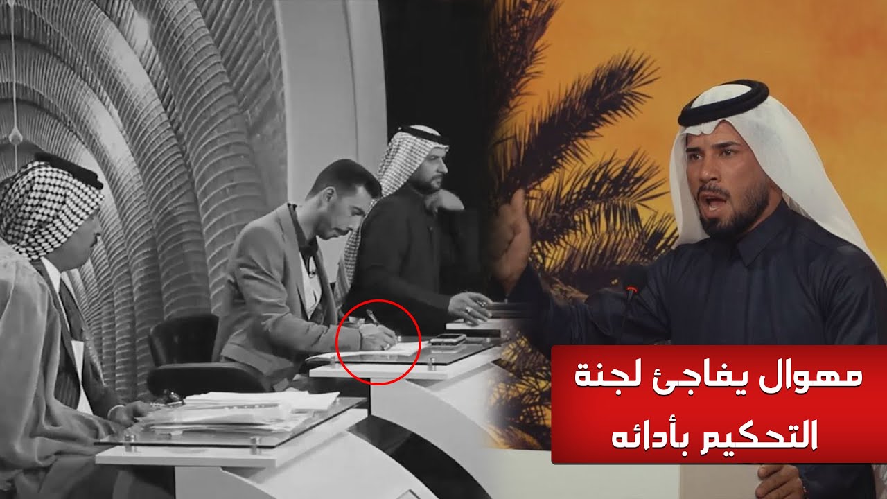 مهوال يفاجئ لجنة التحكيم بادائه المتسابق رعد المياحي _البصرة