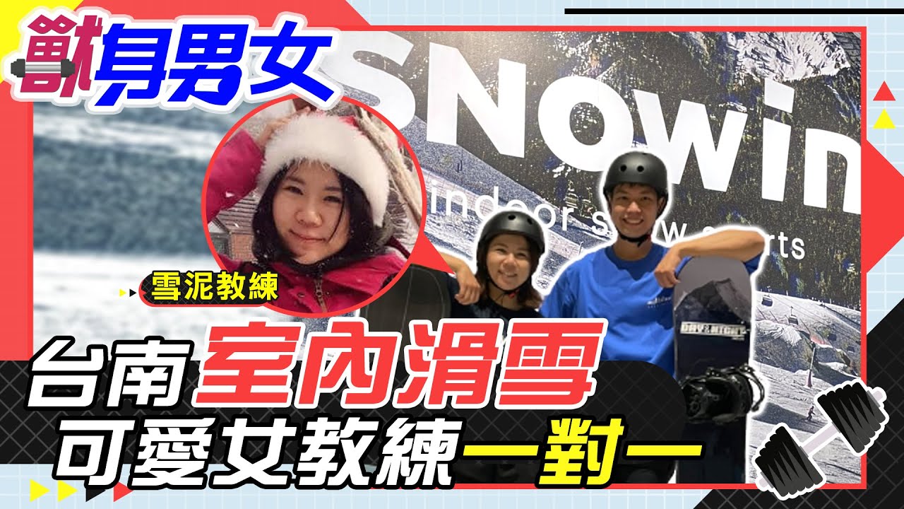 【#獸身男女 11】出國滑雪先修班 台南