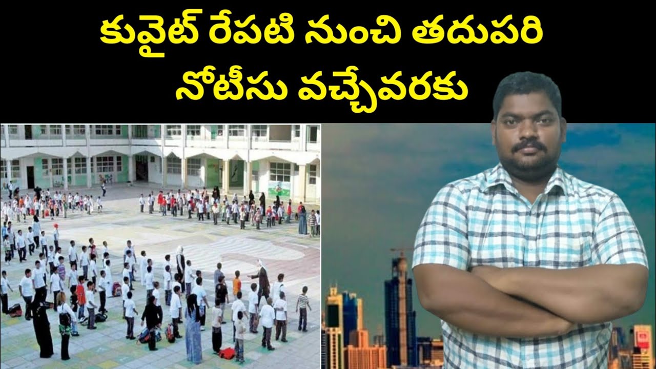 కువైట్ రేపటి నుంచి || Kuwait Schools To be Closed From Tomorrow || SukanyaTv Telugu
