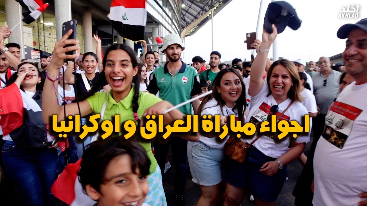 اجواء مباراة العراق و اوكرانيا و فرحة الجمهور العراقي بعد الفوز