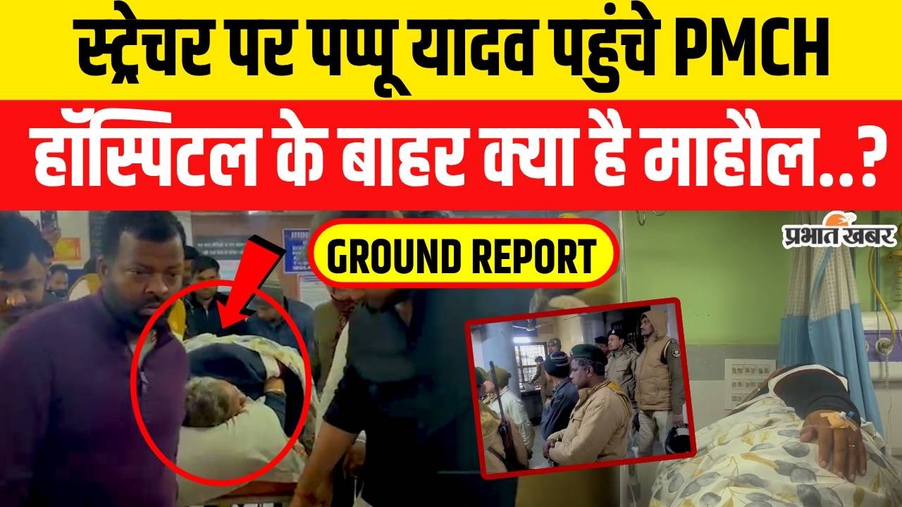 Pappu Yadav Arrest: पप्पू यादव को लेकर Police क्यों पहुंची PMCH,देखिए VIDEO| Bihar News