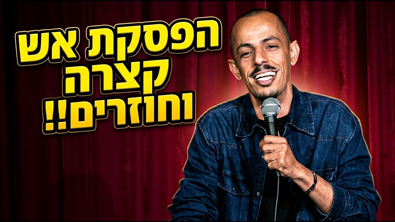מוחמד נעמה - הפסקת אש קצרה וחוזרים!!