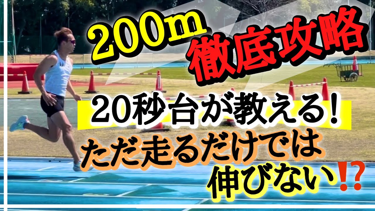 【200mの走り方】各区間徹底攻略！！何度も言う。がむしゃらはダメ🙅‍♂️【解説】