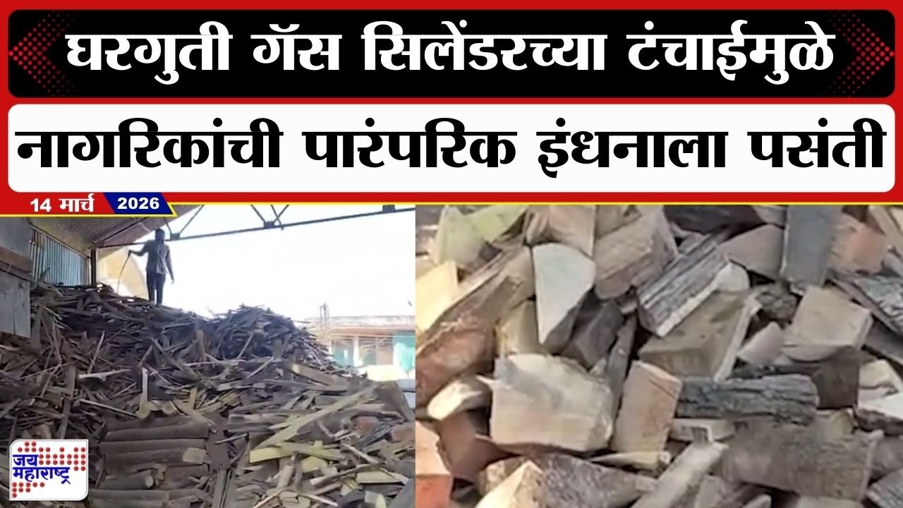 Jalgaon | घरगुती गॅस सिलेंडरच्या टंचाईमुळे नागरिकांची पारंपरिक इंधनाला पसंती | Marathi News