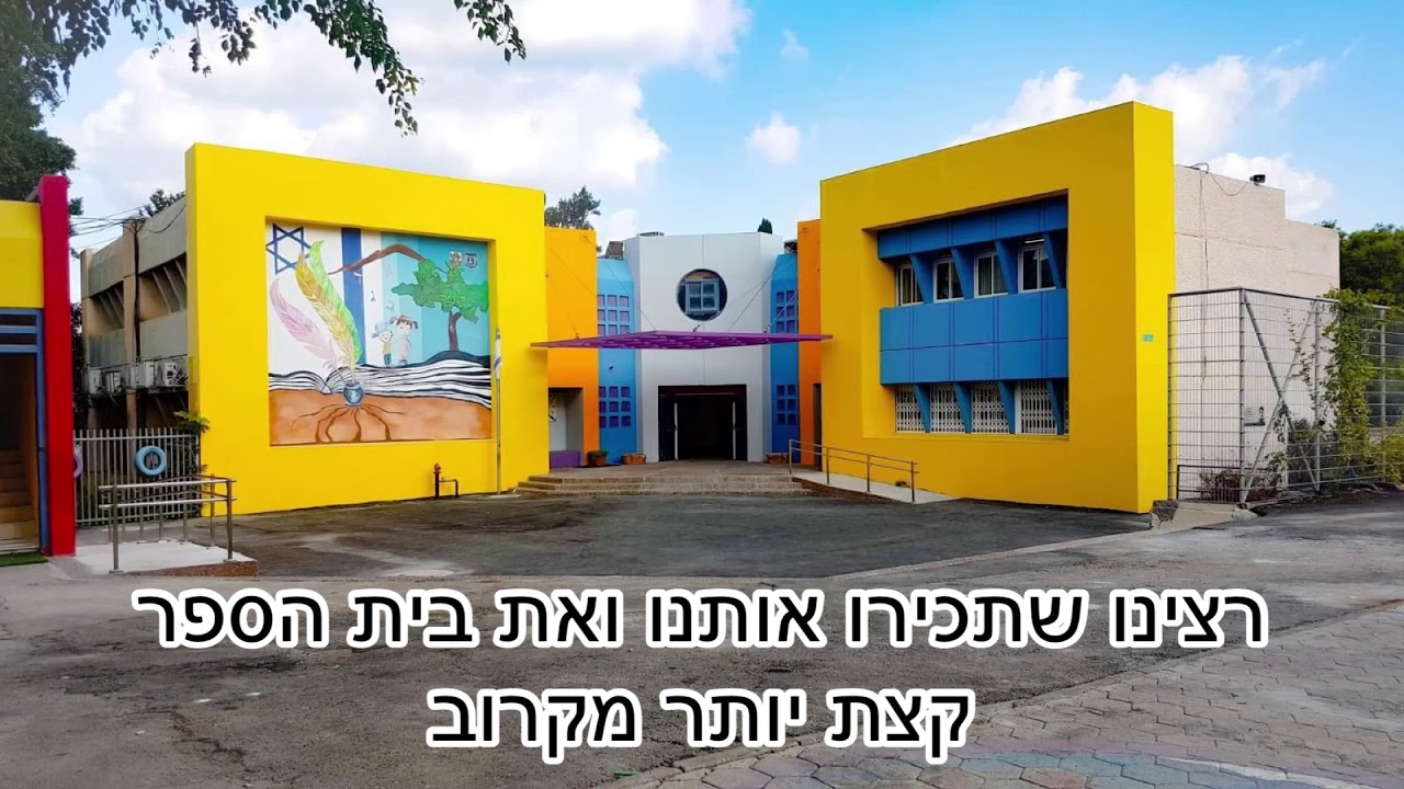בית ספר ״דגניה״ ע״ש עליזה ארבלי - טירת כרמל