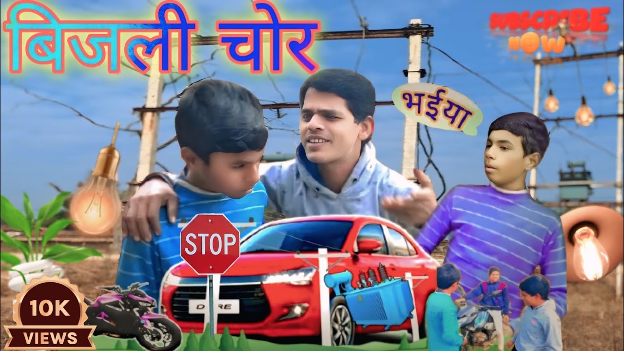 चोरों के चोर बिजली चोर 🤣 Nonstop Funnycomedy