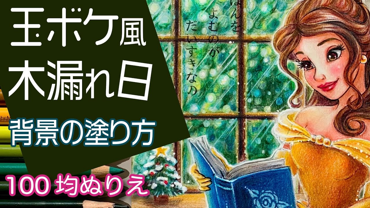 玉ボケ風背景の塗り方・描き方 木漏れ日風【塗り絵 色鉛筆メイキング音声解説22】【100均ダイソー ディズニープリンセスぬりえ・ベル】