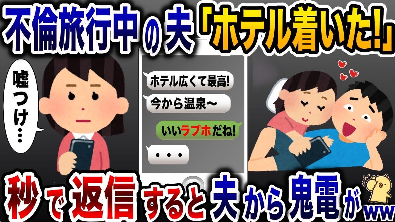 出張と嘘付き浮気相手とウハウハな夫「今ホテル着いたわ！」→私「いいラブホだね…」結果【2ch修羅場スレ・ゆっくり解説】