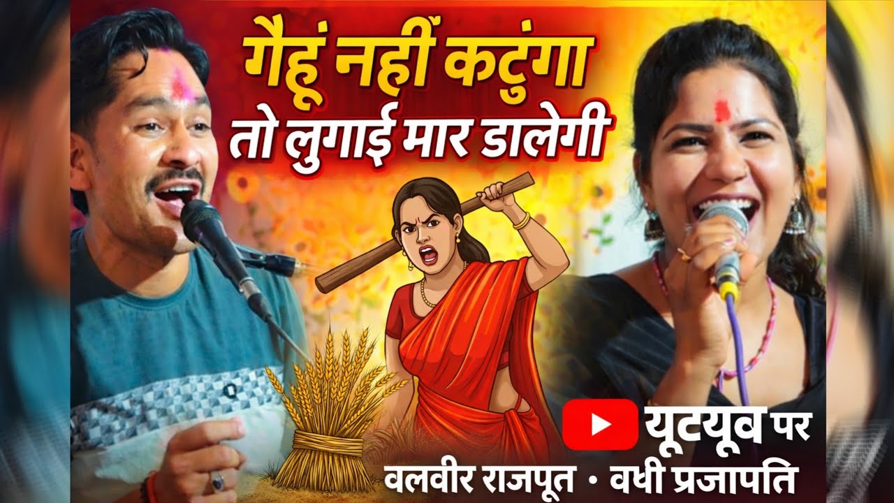 गेहूं नहीं कटुंगा तो लुगाई मार डालेगी//बुंदेलखंडी राई//बलवीर राजपूत वर्षा प्रजापति//राजापुर गुडर