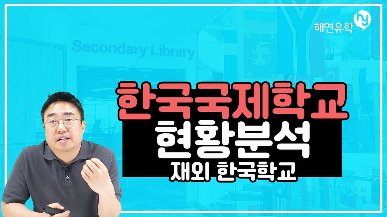 해외에 있는 한국 국제학교 (재외 한국학교) 현황을 알아봅시다.